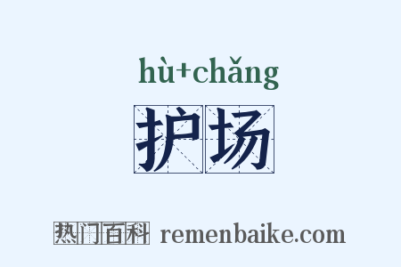 护场是什么意思的图片